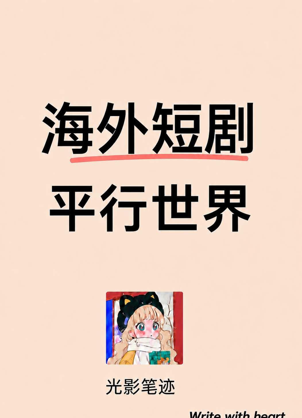 海外短剧 平行世界
最近刷海外短剧，我觉得“平行世界”是一个很值得关注的新方向。