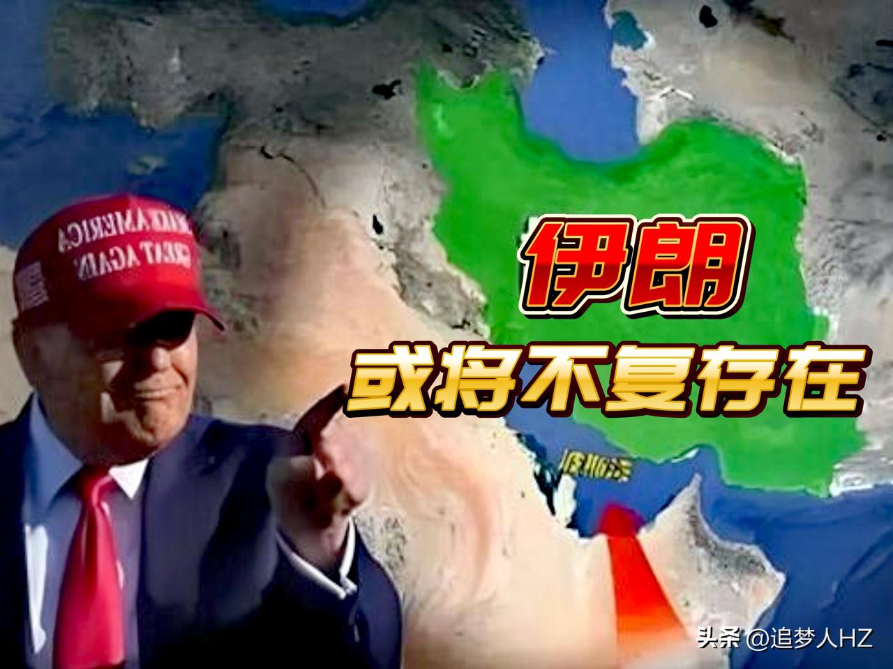 特朗普一次一次吓唬伊朗，还一次一次升级，这个手法不管用吧！

看一看，特朗普对伊