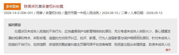2026年5月12日，人民法院案例库正式公布一起未成年人名誉权纠纷参考案例，一桩