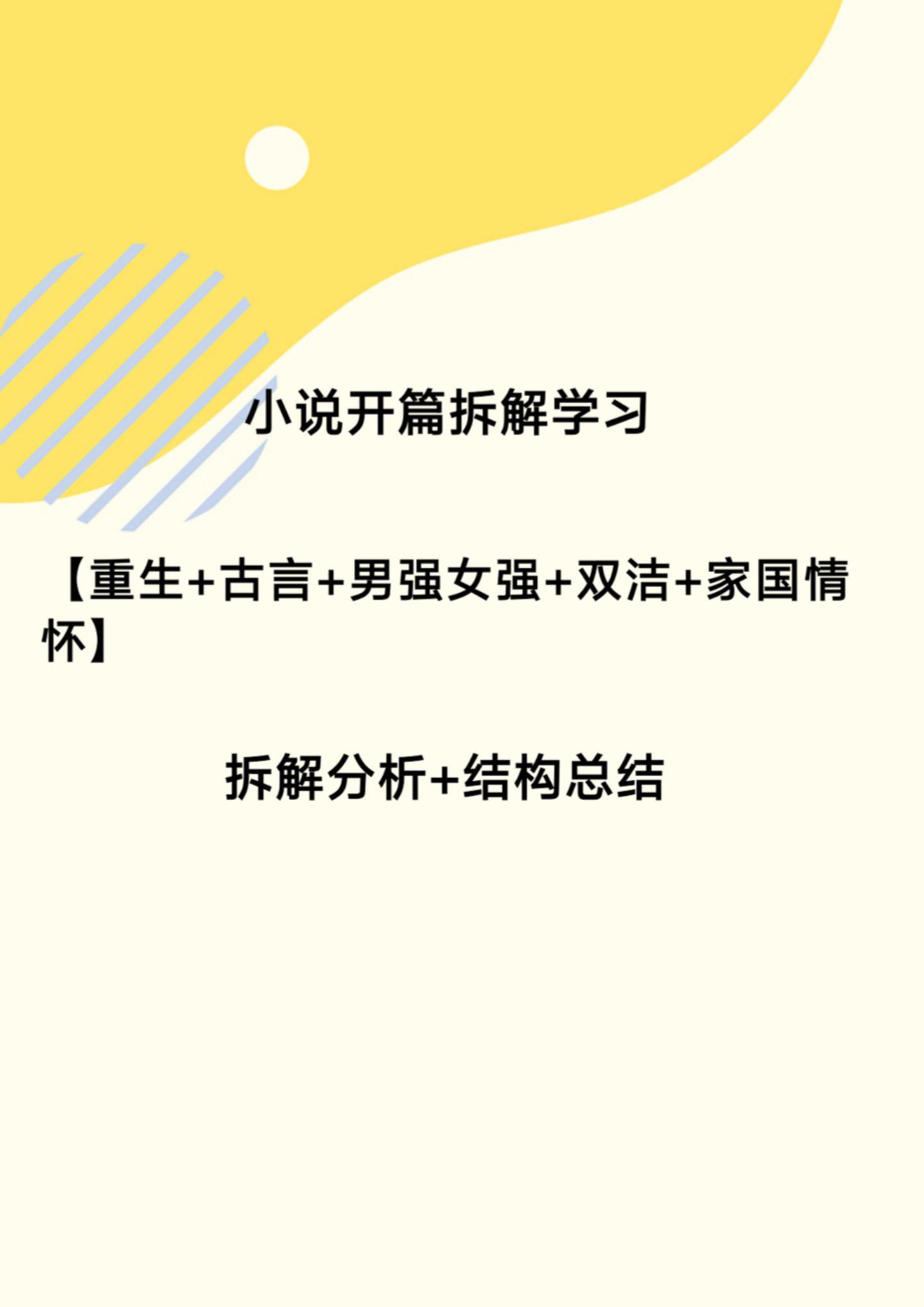 小说开篇拆解总结。