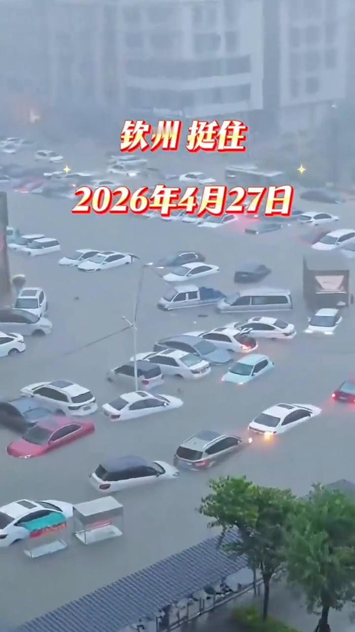 挺住了大钦州。
钦州挺住，2026年4月27日。