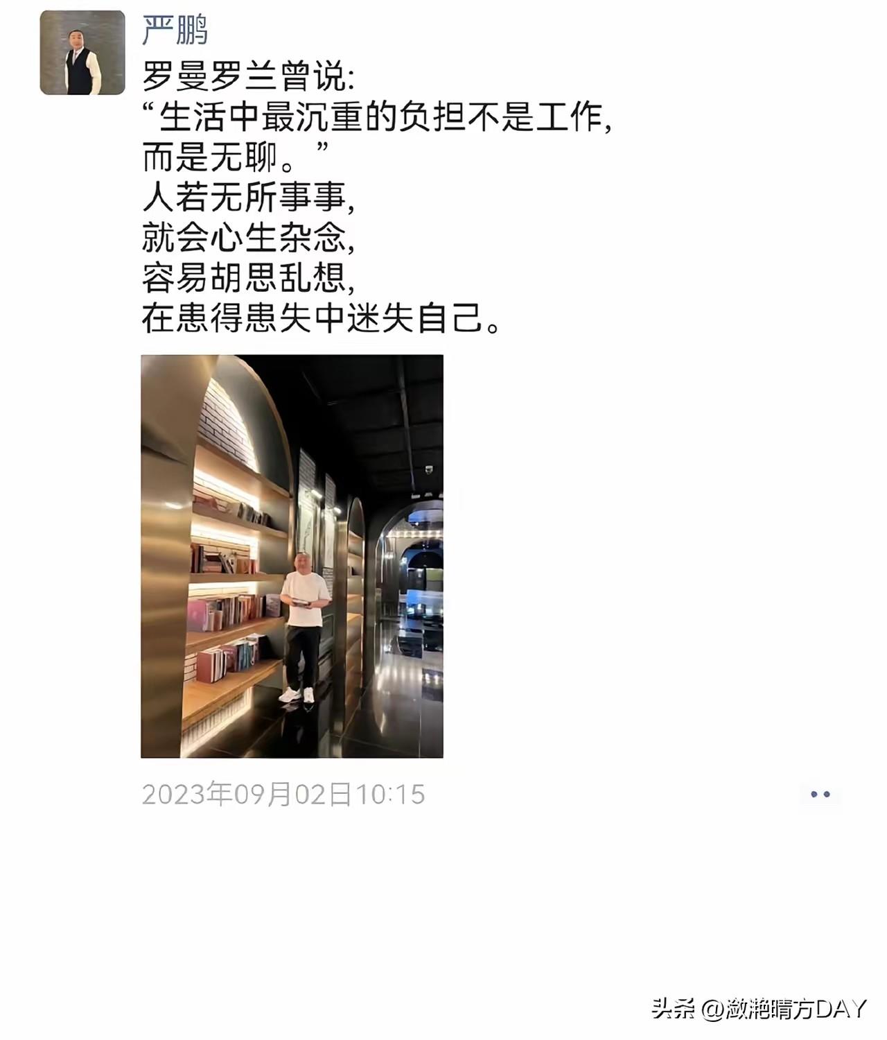 看到严鹏的朋友圈，发现其是一位有爱心，对生活品质有追求，热爱生活的人，也看到其曾