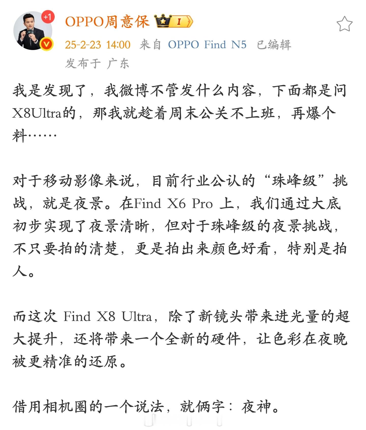 OPPO 高管：Find X8 Ultra 影像最大升级卖点：夜神 [笑而不语]