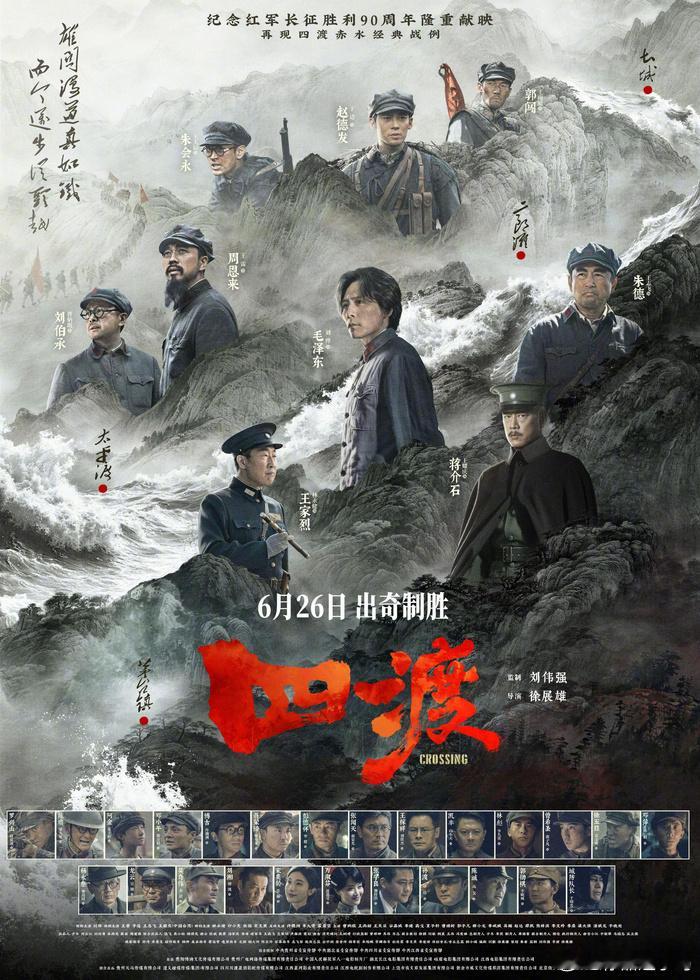 重大革命历史题材电影《四渡》正式官宣，定档6月26日登陆暑期档，主演阵容锁定刘烨