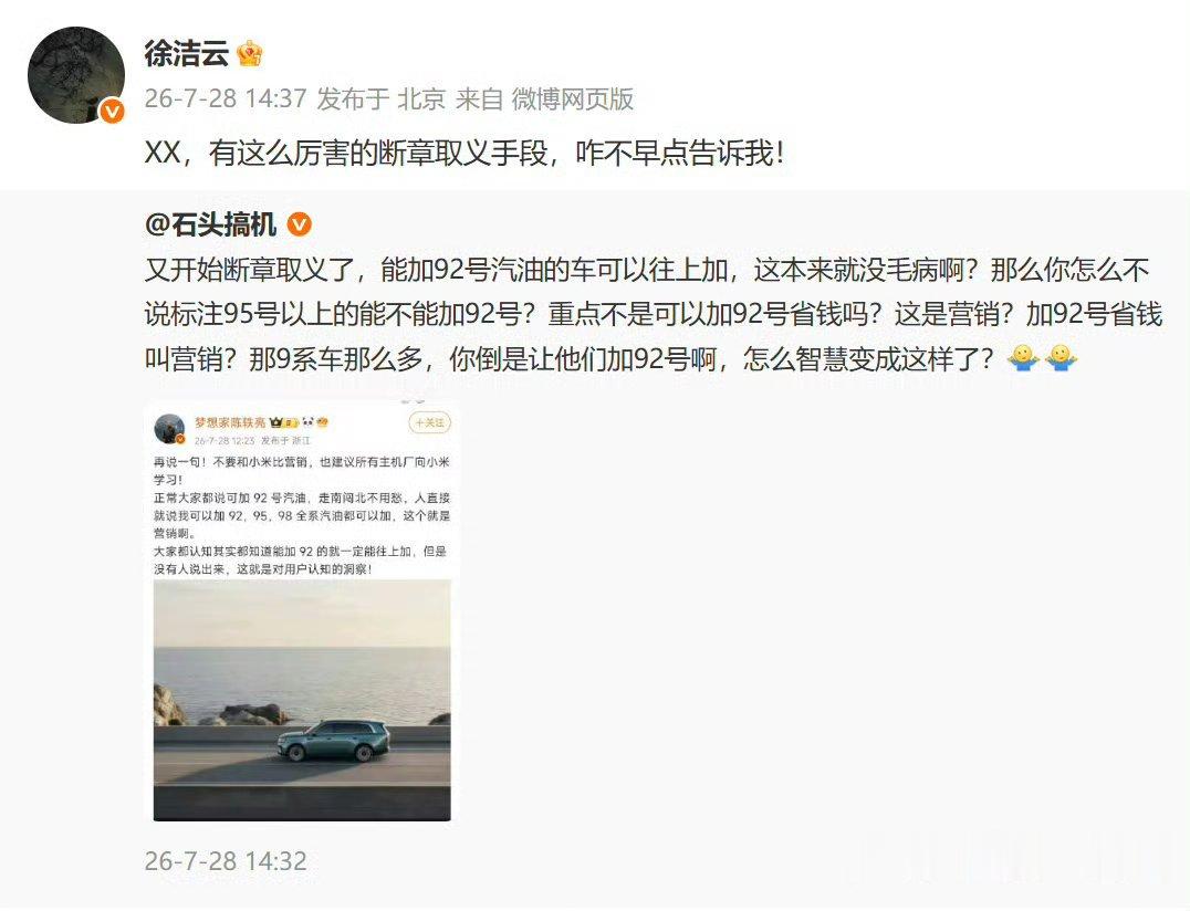 徐洁云回应小米澎程可加92号汽油 不喜勿喷！为什么总有人有色眼镜看待问题 