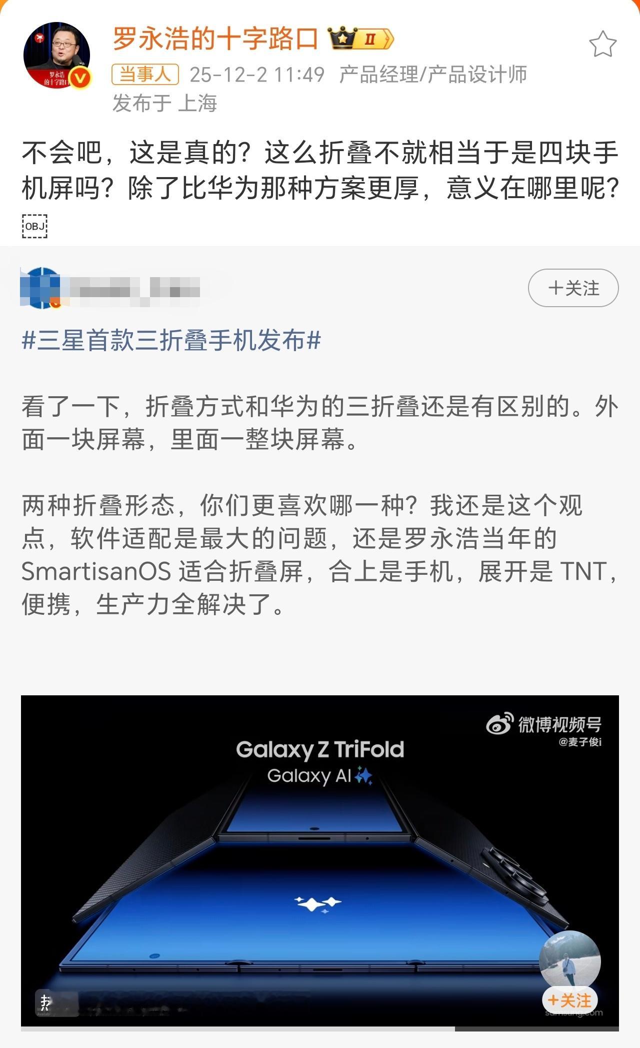 罗永浩谈三星三折叠三星这个品牌，从我用手机开始，就不在我的考虑范围，无论它有多好