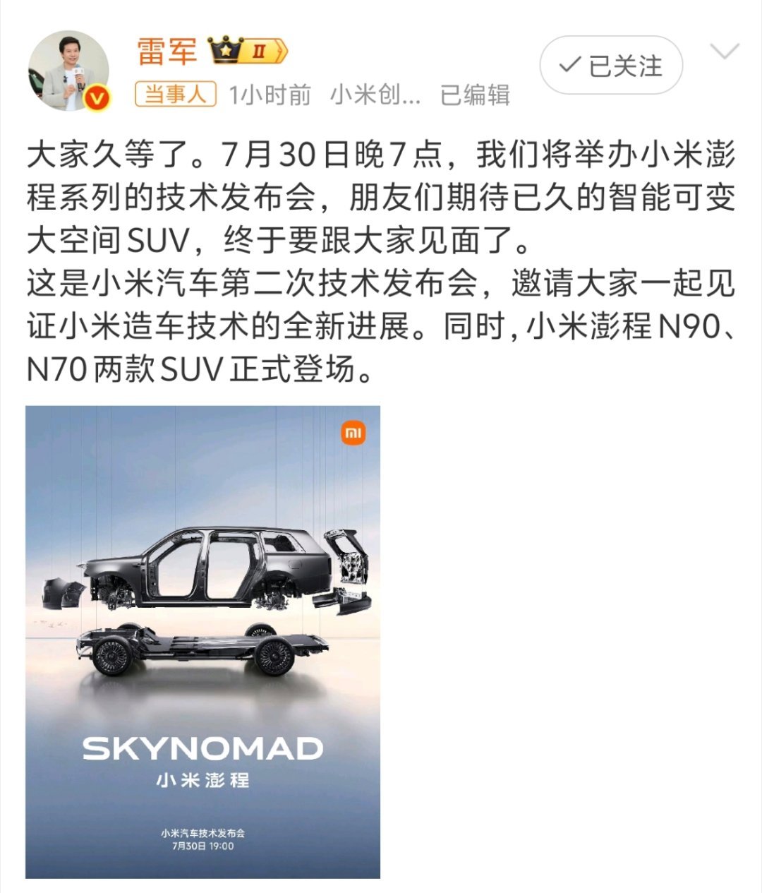小米澎程发布会定档小米澎程系列就要发布了，智能可变大空间SUV，而且还是同时发布