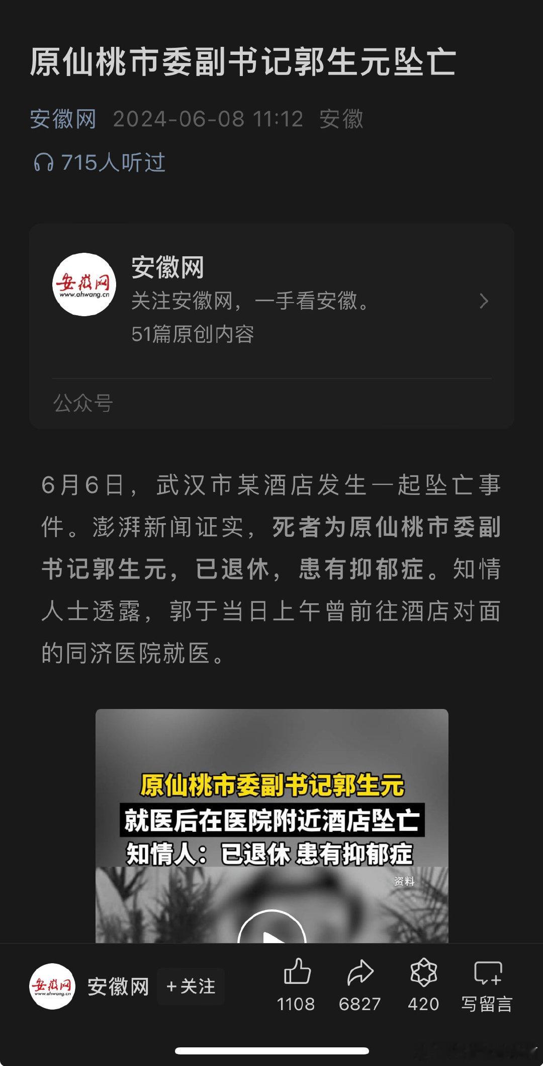 原湖北仙桃市委副书记郭生元坠亡 ​​​