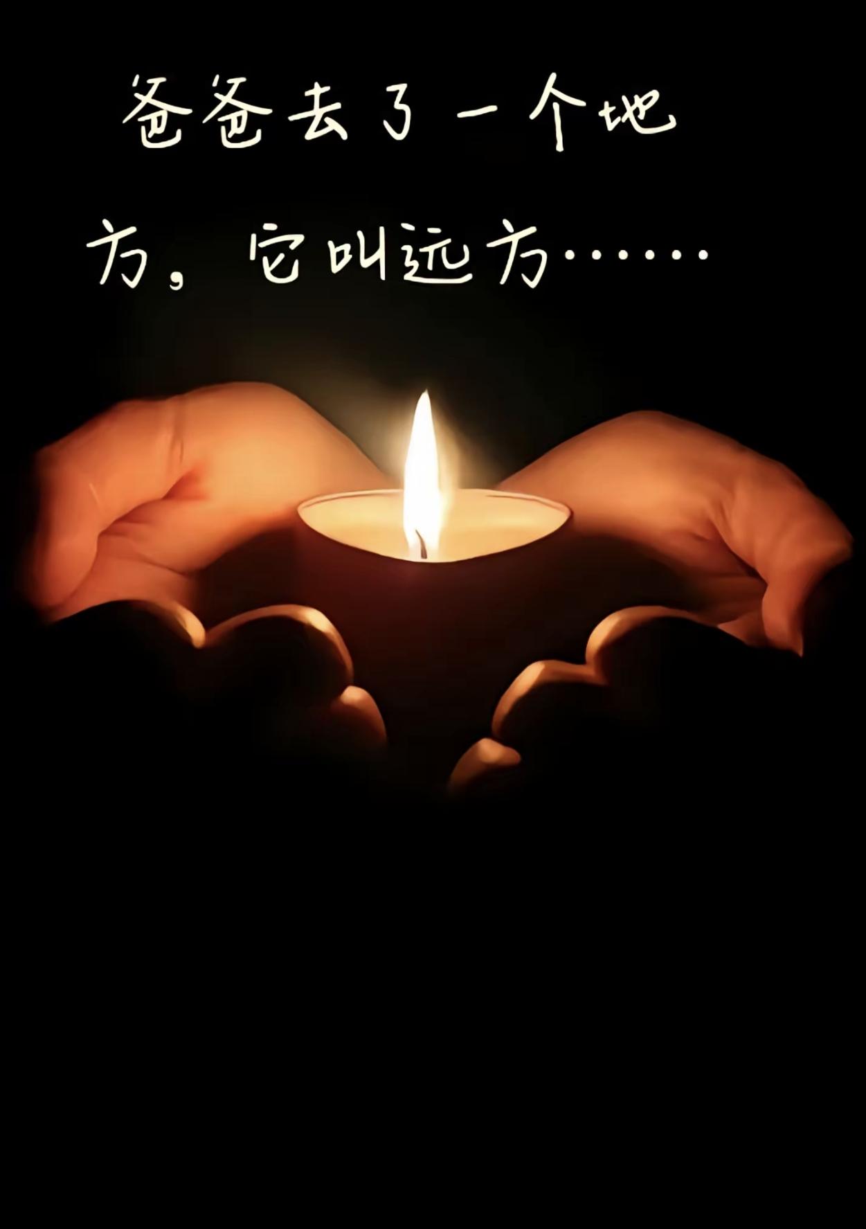 老爸一路走好愿天堂没有病痛