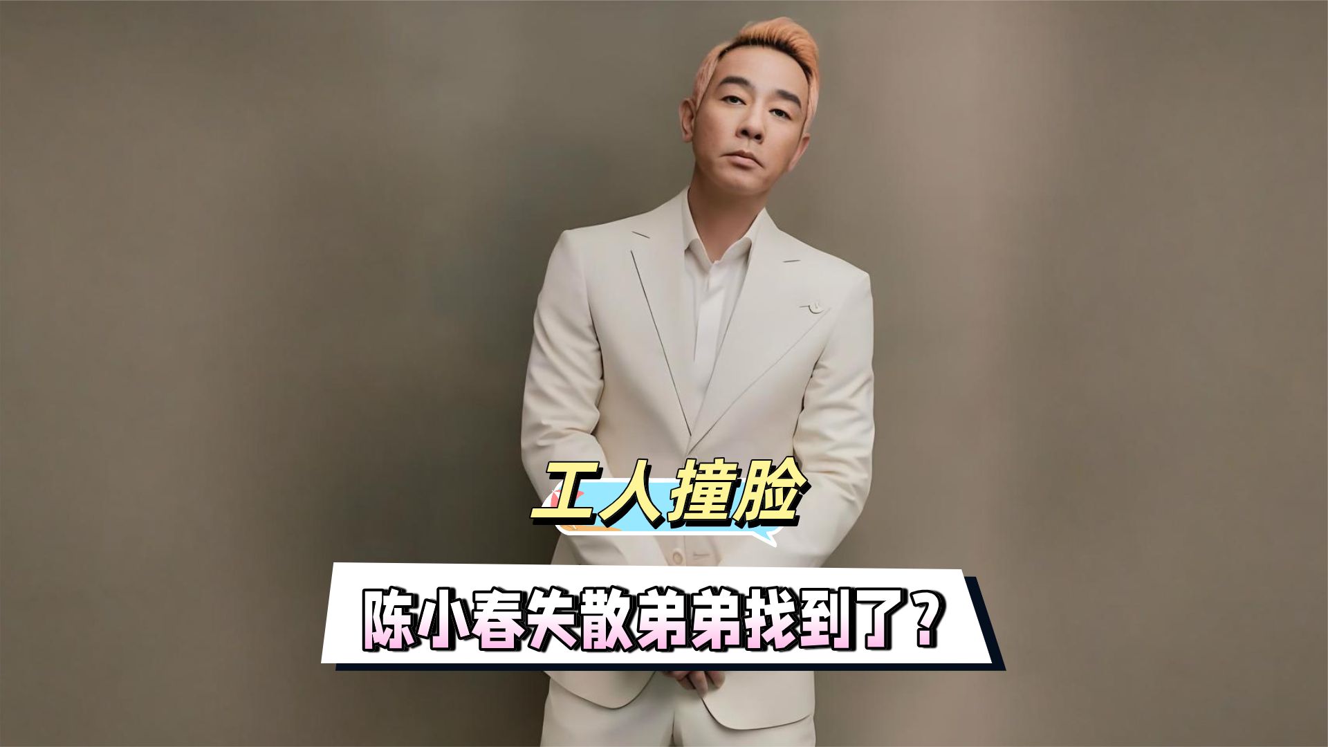 陈小春失散弟弟找到了？车间工人撞脸引认亲潮，网友喊话去做DNA