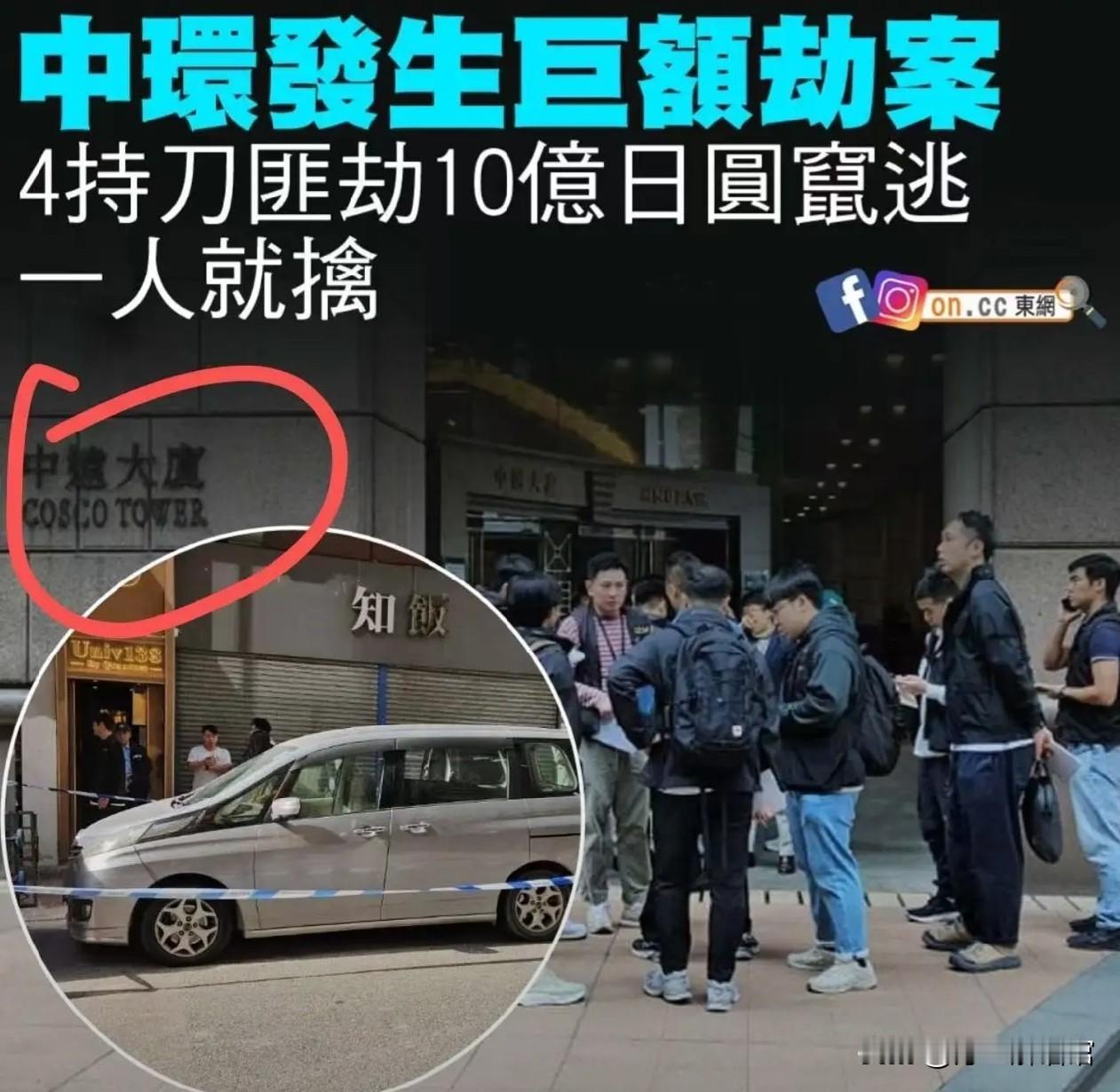 香港4名劫匪持刀抢10亿日元 12月18日上午9时06分，香港中环可出大事了！4