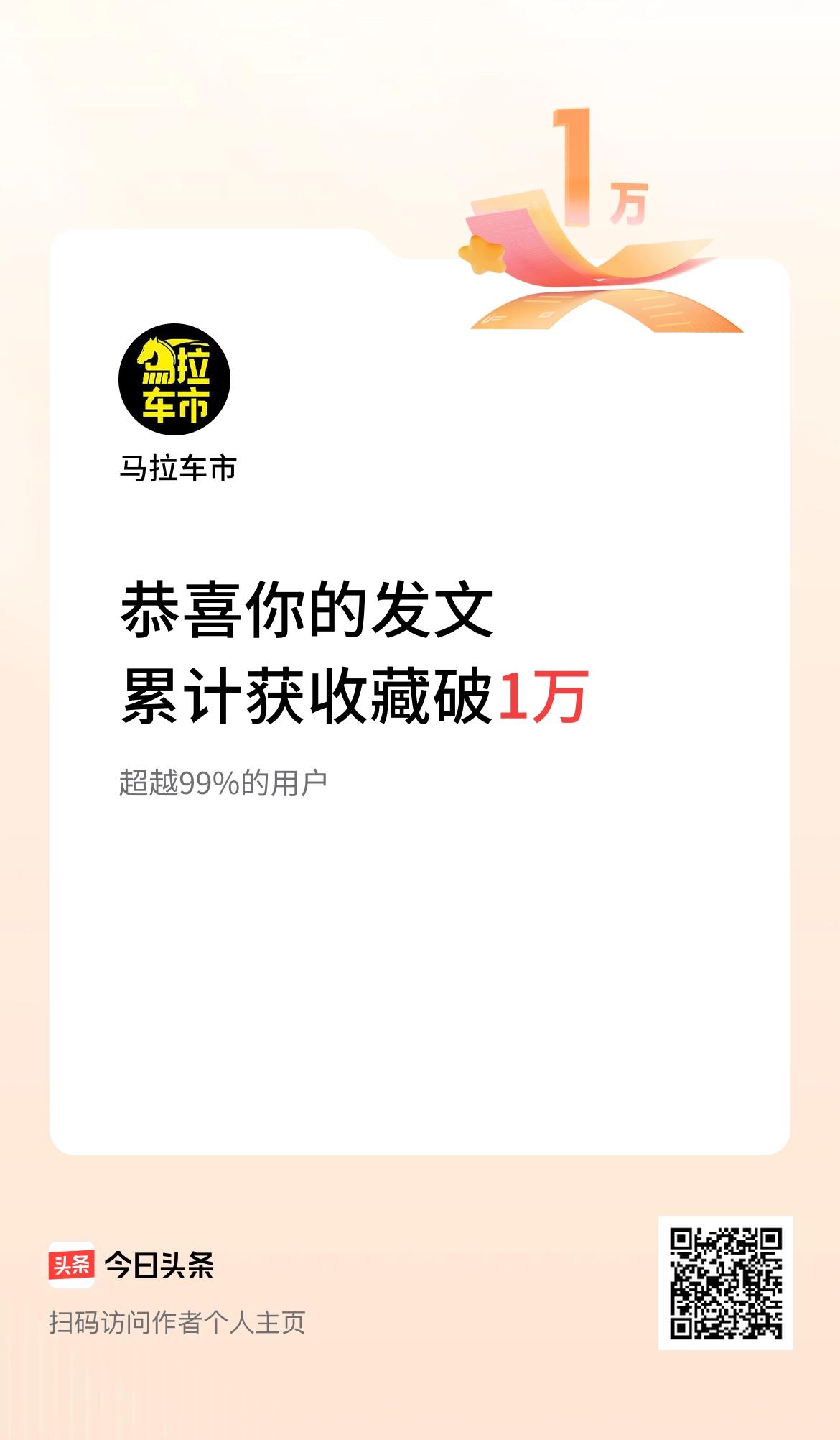 我在头条累计获收藏量破1万啦！