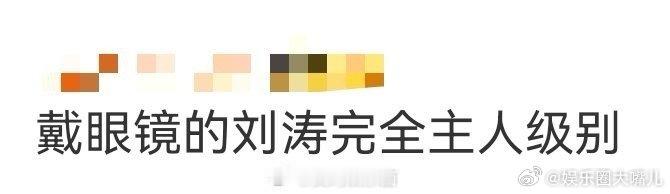 戴眼镜的刘涛完全主人级别 刘涛戴眼镜的造型太戳人！清冷银框+干练西装，我可以帮你