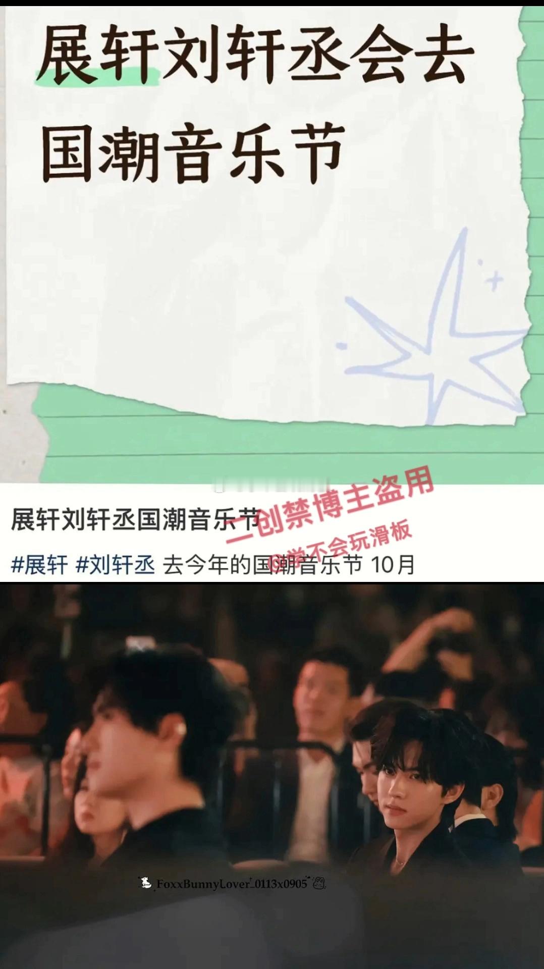 展轩刘轩丞要去10月的国潮音乐节 ​​​
