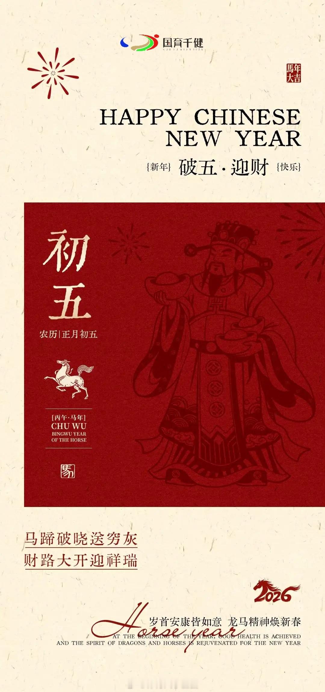 🧨大年初五🧨🀄️迎财神，接元宝💰🧧财源广进福寿长㊗️发财好运到，升职暴