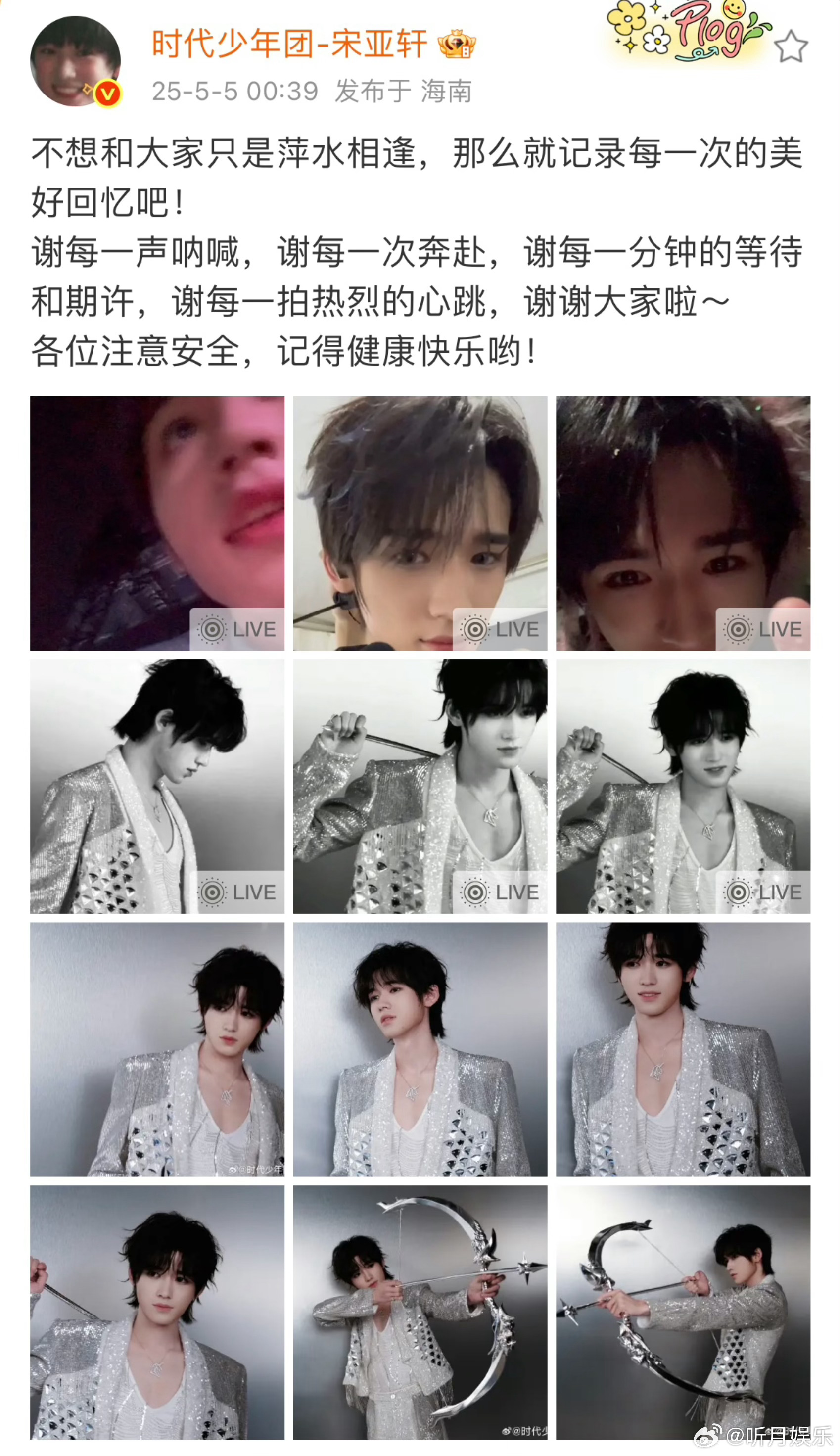 宋亚轩谢每一分钟的等待和期许不想和大家只是萍水相逢，那么就记录每一次的美好回忆吧