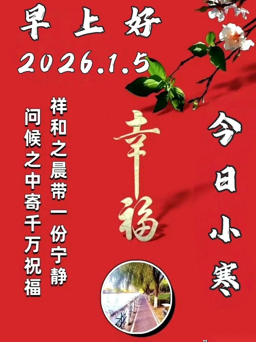 小寒。
手机上弹出这两个字，比天气预报还管用，骨头缝里都感觉凉飕飕的。
然后，果