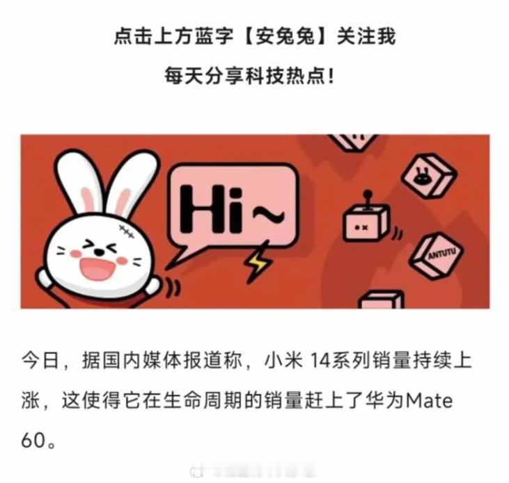 安兔兔：小米14系列销量赶上了华为Mate60（注意是单品不是全系列）[doge