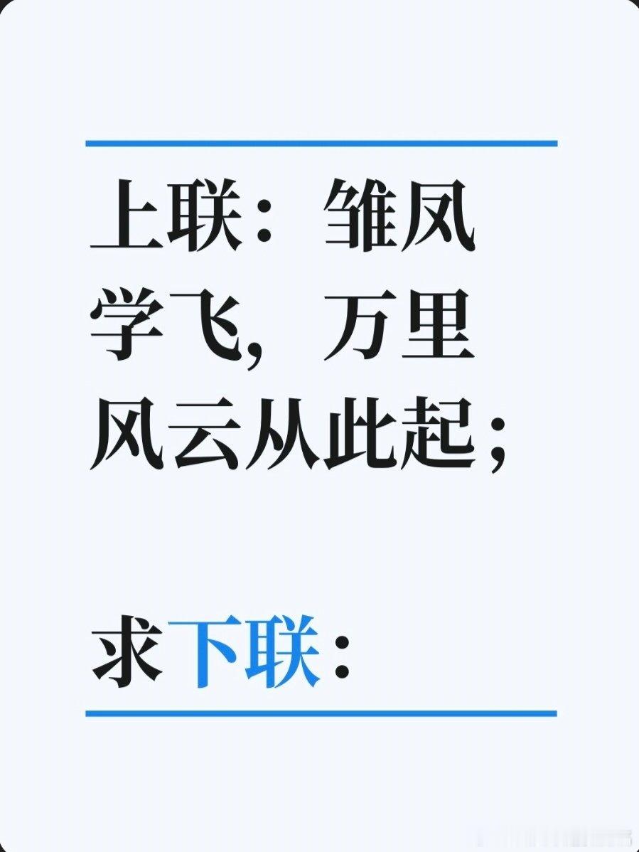 上联：雏凤学飞，万里风云从此起；求下联：求下联 邢台·卫生局家属院