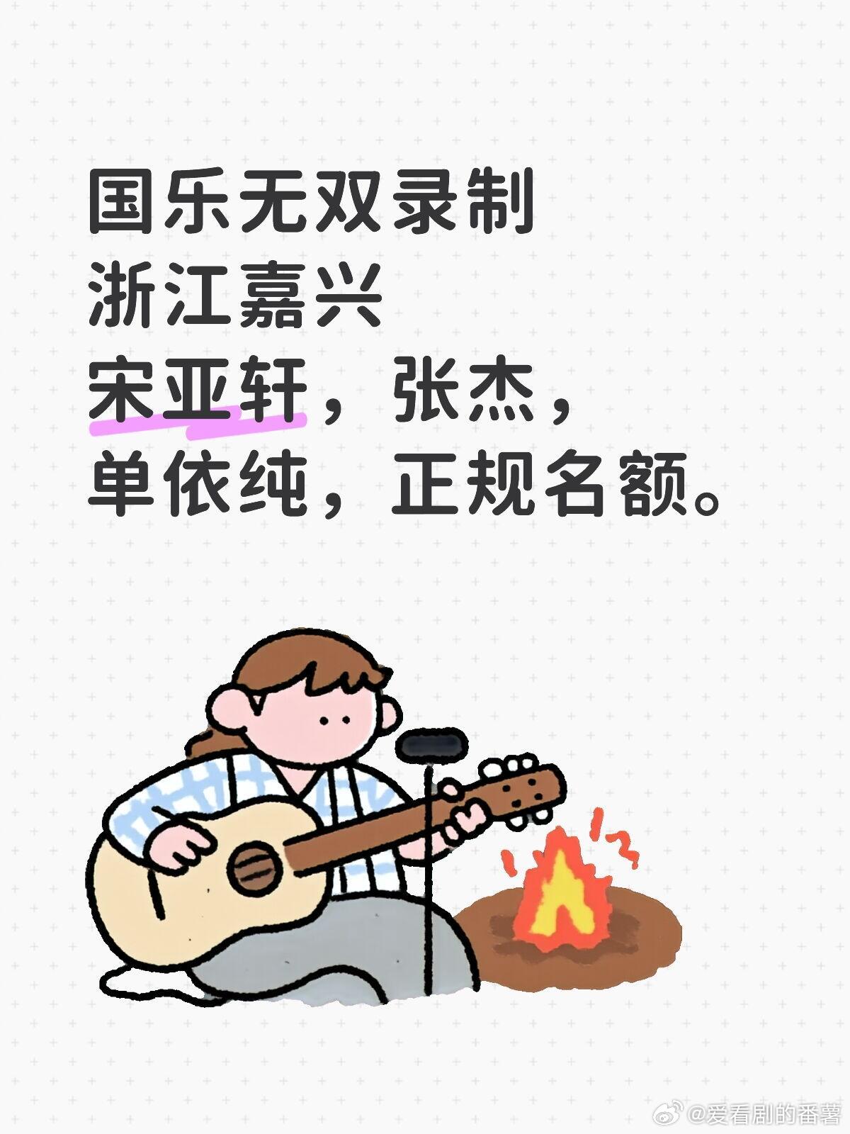 「国乐无双」录制，2026.5.26-5.27浙江嘉兴出席艺人：宋亚轩、张杰、单