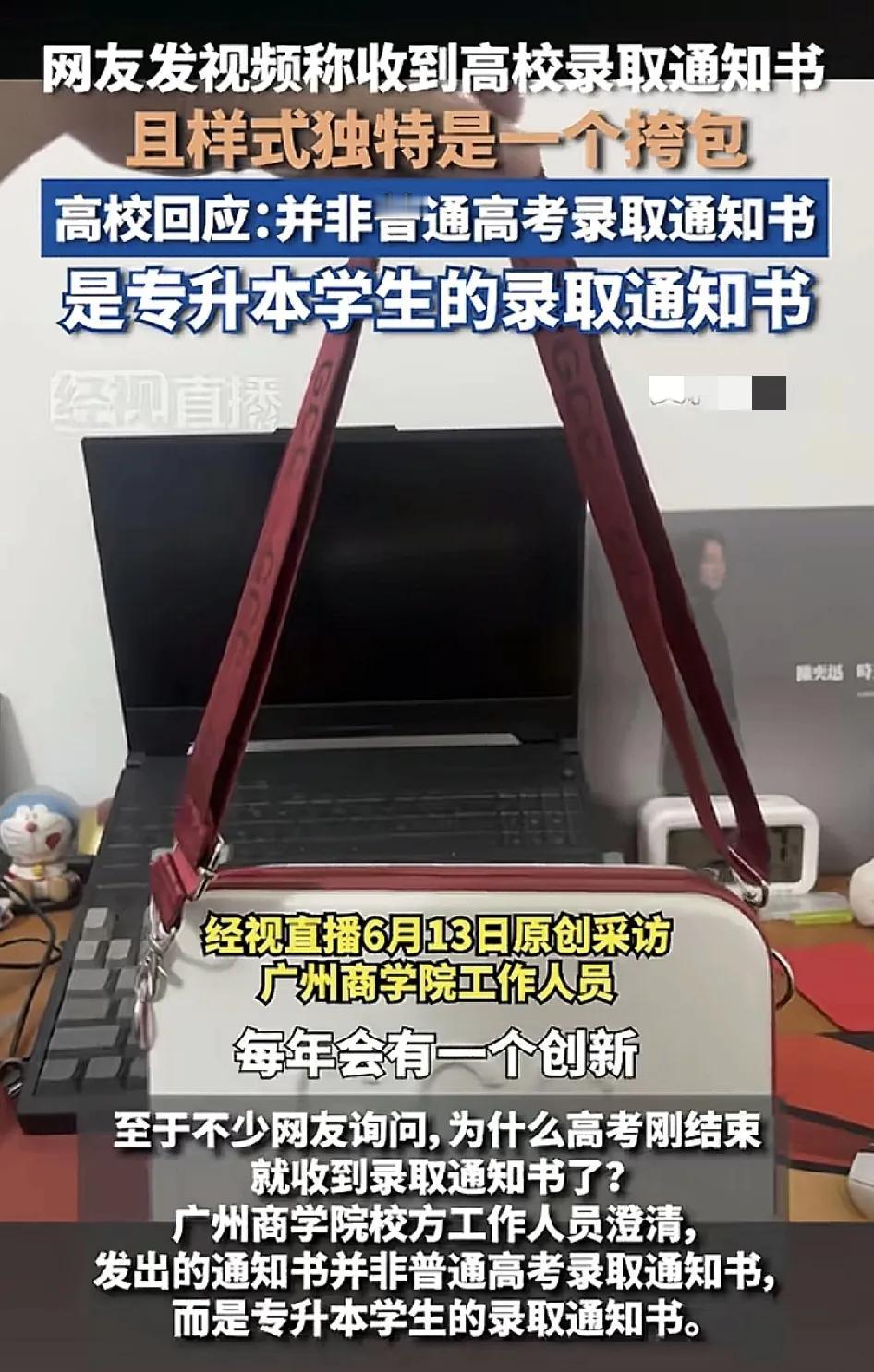 近日，广州一名网友分享了自己收到了广州一所大学的录取通知书，很多网友好奇这高考刚