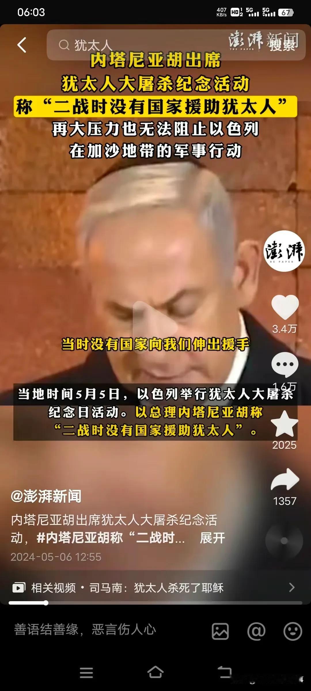 内塔尼亚胡:二战期间没有国家援助犹太人。
华春莹：二战中上海曾是犹太人的避风港！
