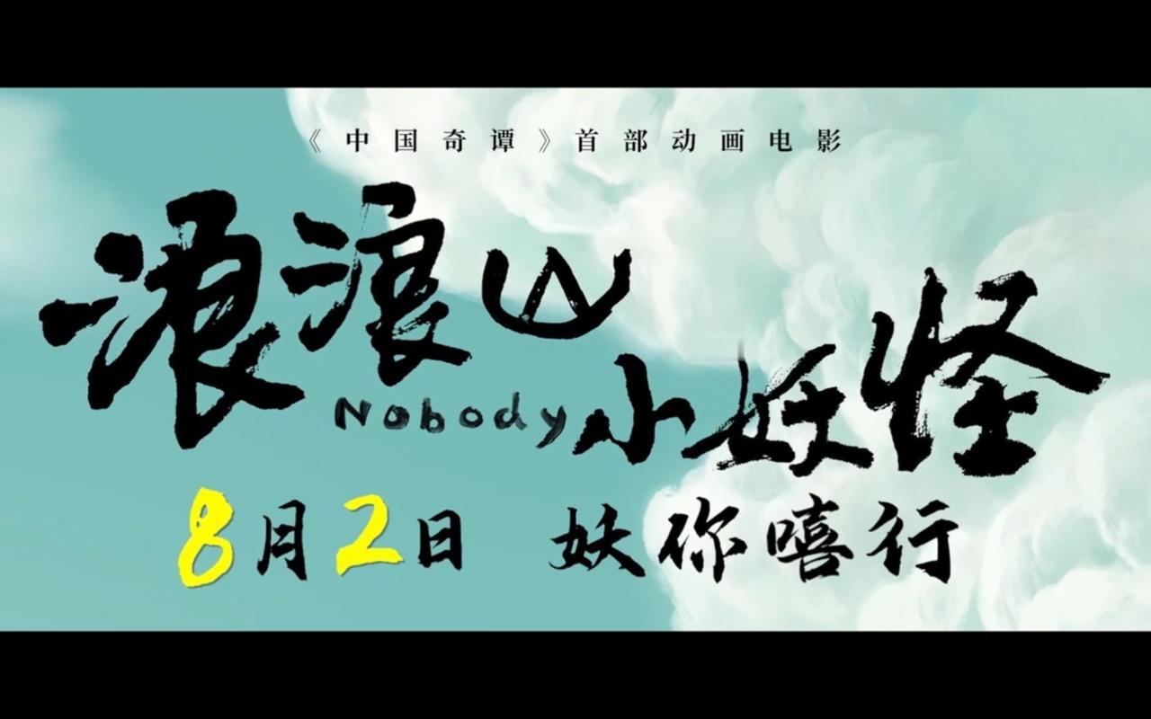 国产二维动画电影《浪浪山小妖怪》票房突破5.74亿，成为新的国产二维动画电影票房