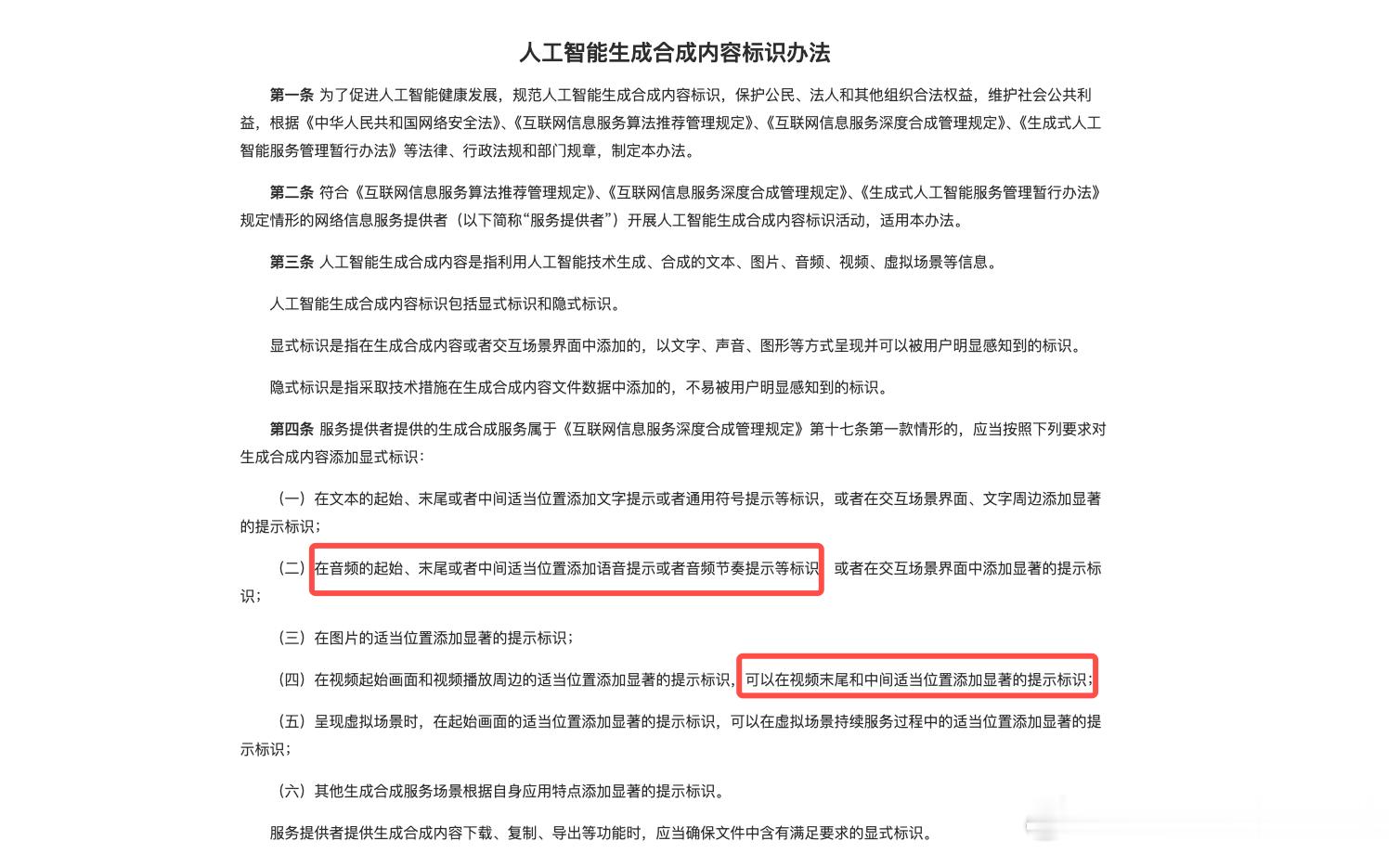 有些AI视频什么时候能够遵守《人工智能生成合成内容标识办法》中的要求，对人工智能