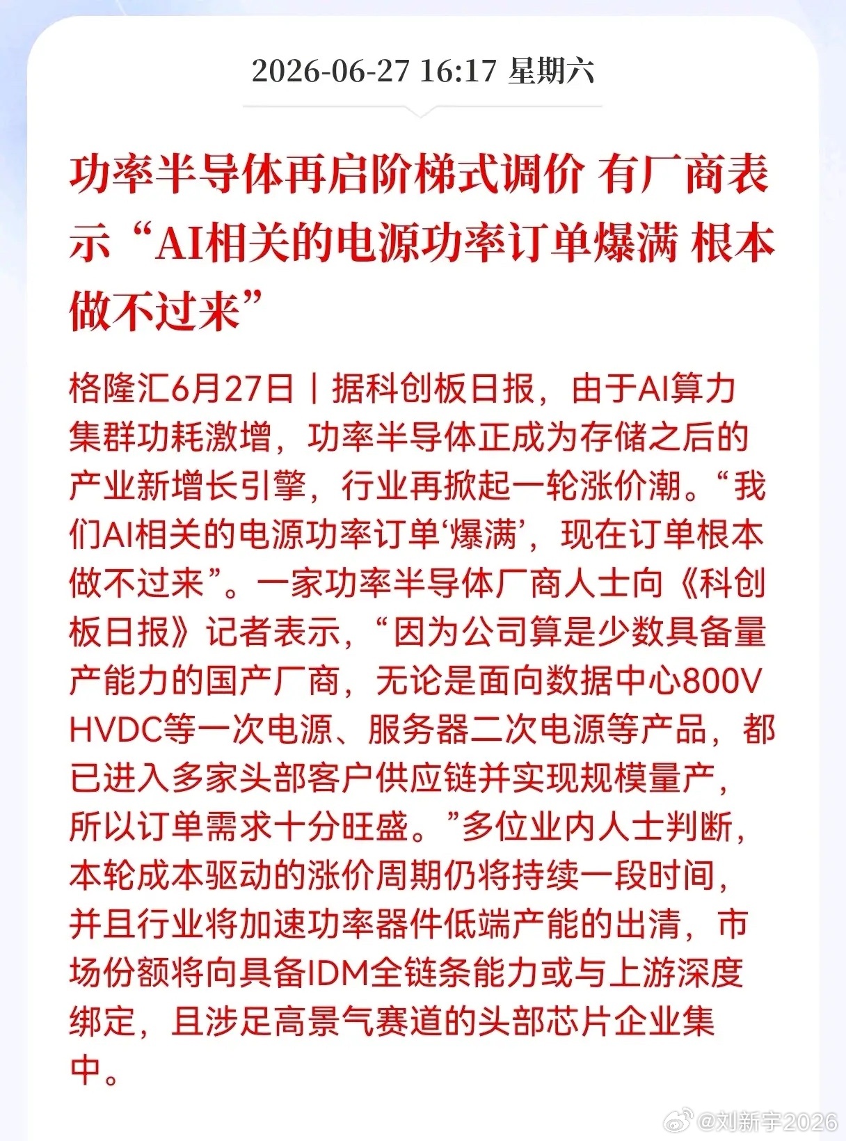 好消息！重大利好消息！功率半导体迎来利好消息！功率半导体再启阶梯式调价， 有厂商