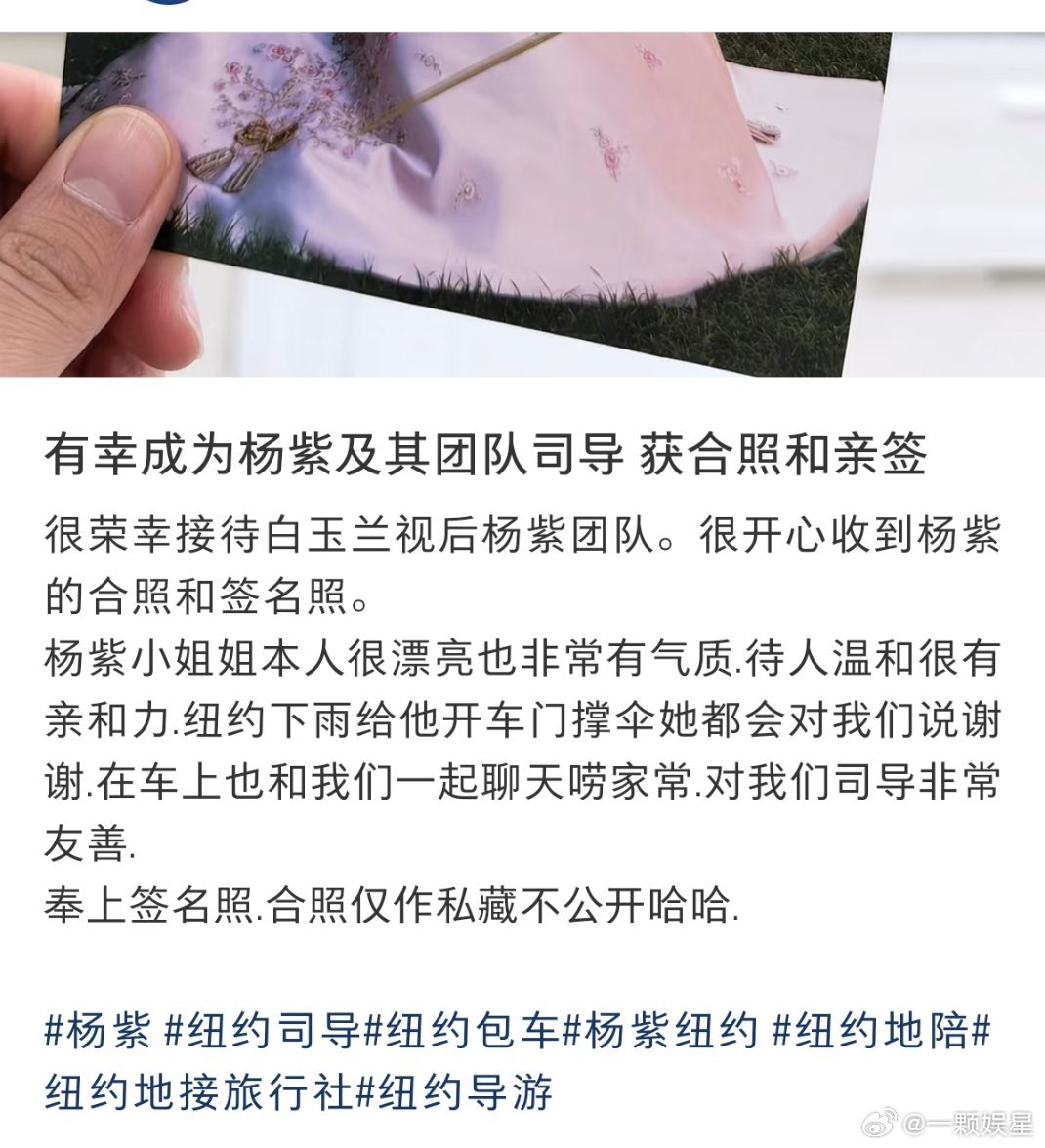 司导晒经历！接待杨紫不仅合影留念还拿到亲笔签名，还夸了杨紫线下待人超有礼貌的 ，