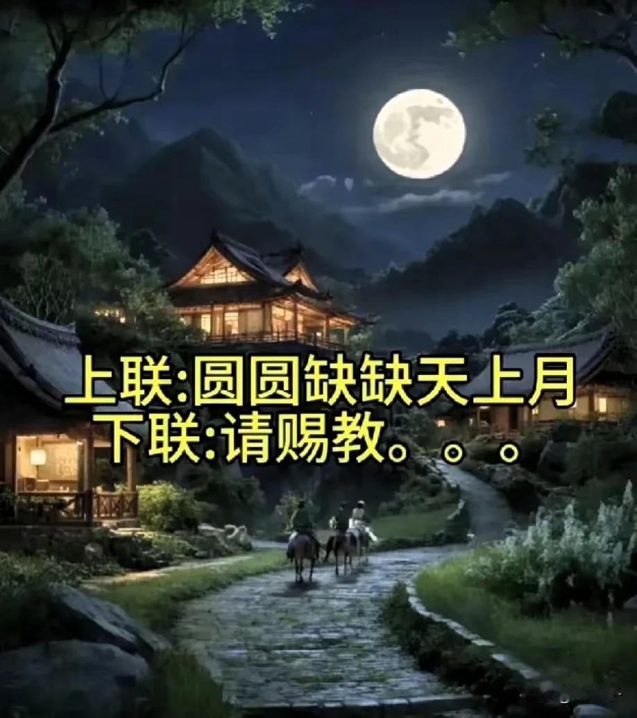 上联：圆圆缺缺天上月
下联：堂堂正正中国人