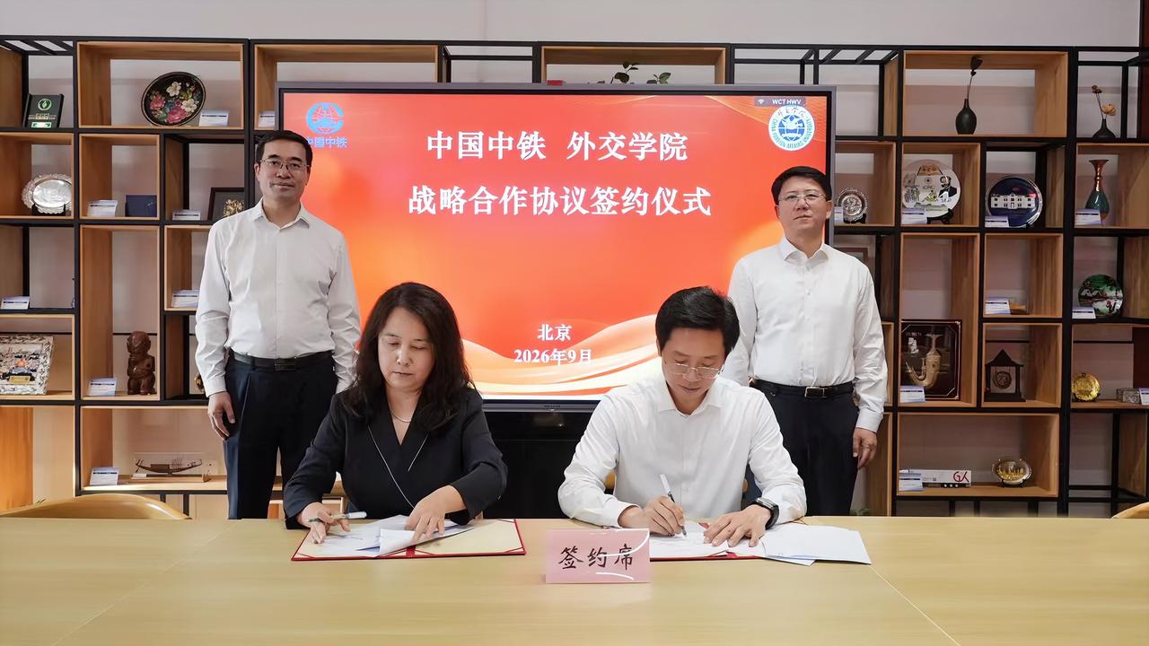9月17日，中国中铁总裁、党委副书记赵佃龙与外交学院校长、党委副书记高飞在人类命