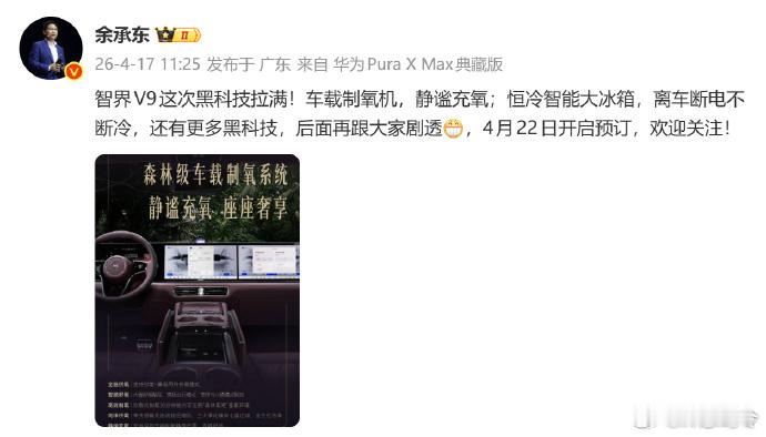 余承东首曝智界V9黑科技制氧机坐车晕车的朋友这次有福了，长途坐车再也不会因为缺氧