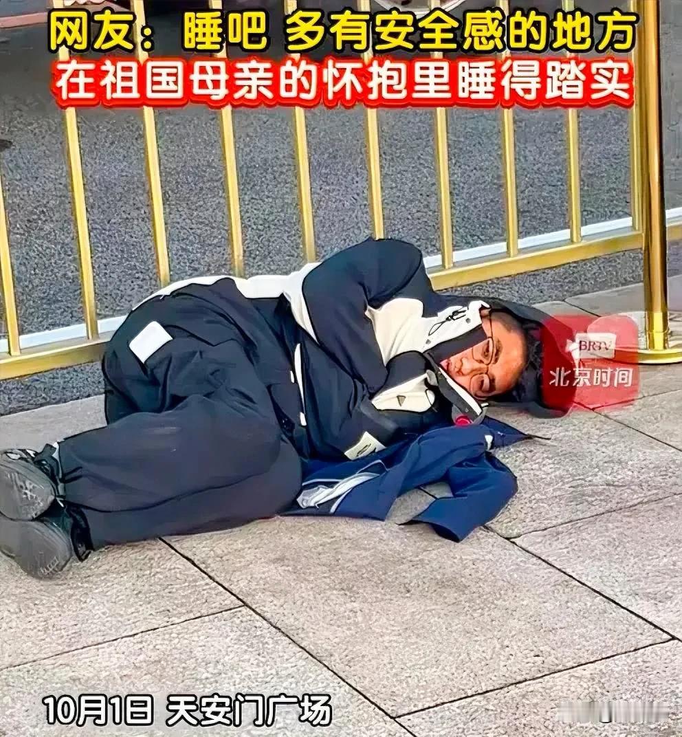 社死了！男子十一特地去首都看升旗仪式，凌晨2点就去排队，本想趁人少躺地上眯一会儿
