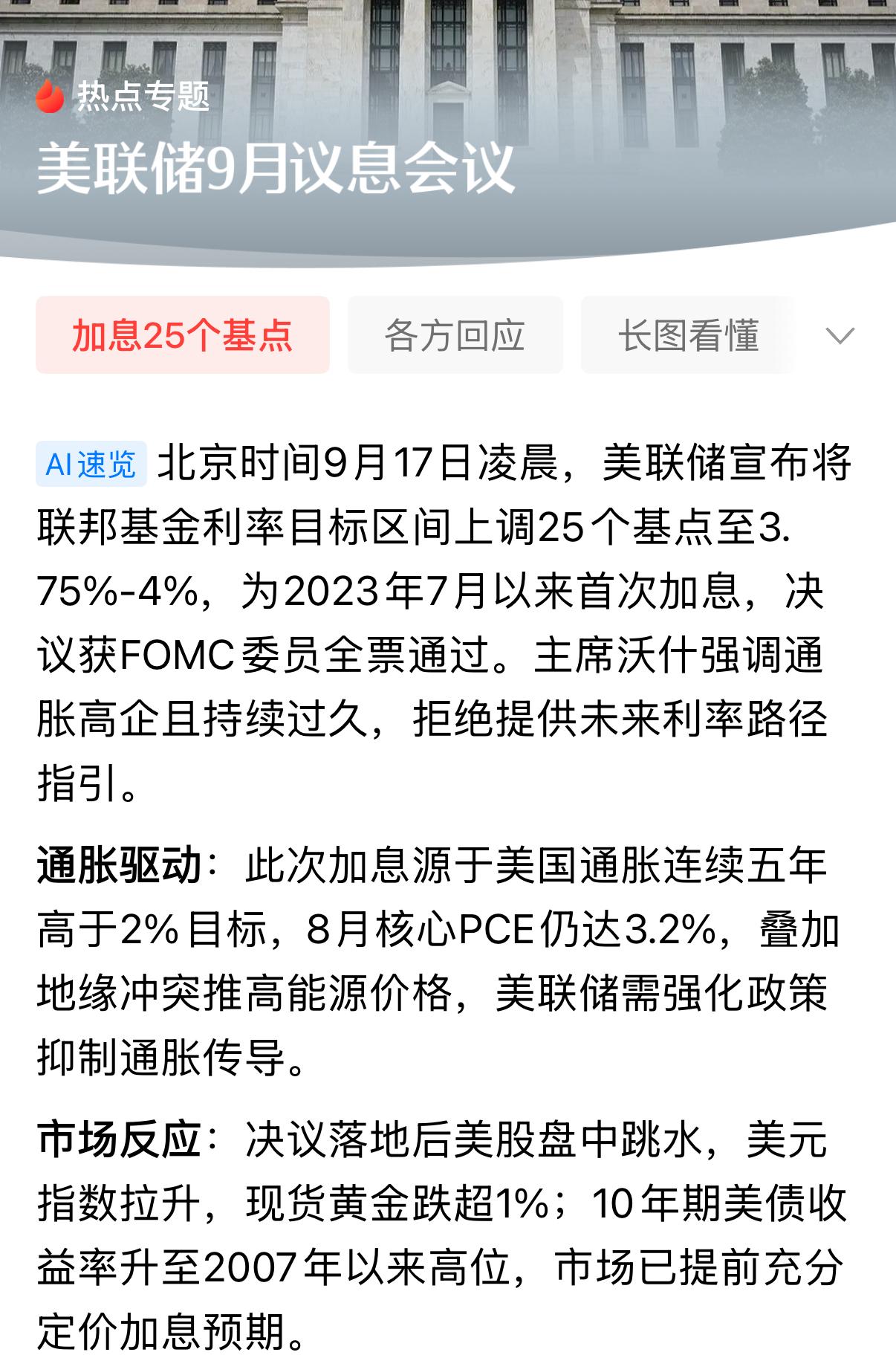 美联储重磅落地加息25个基点，一下子打破不少市场预期！太打特朗普脸了！

北京时