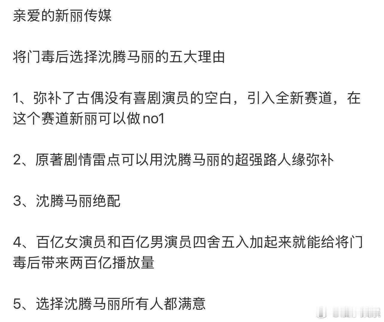 将门毒后选择沈腾马丽的五大理由哈哈哈哈我同意！这样选角大家都开心[笑cry] ​