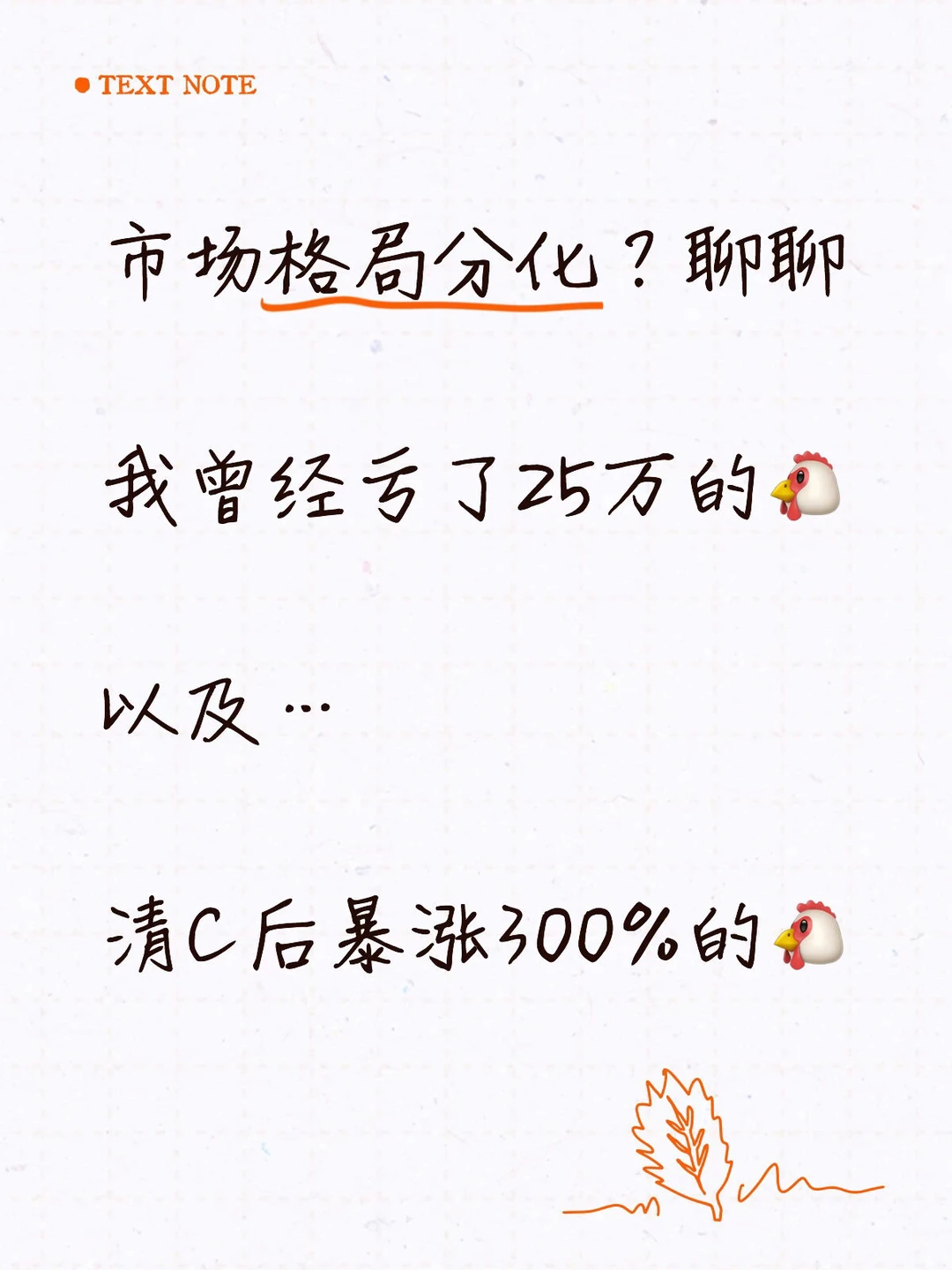 养基心路：拦腰亏25W🆚清仓后爆📈300%