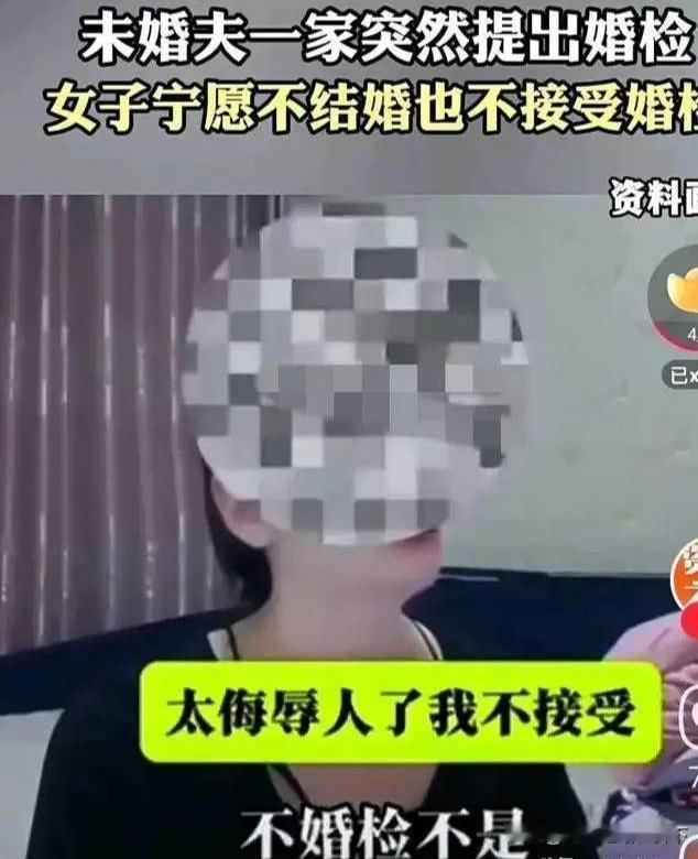 都准备结婚了。
未婚夫一家突然提出要婚检。
女子认为这太侮辱人了。
她宁愿不结婚