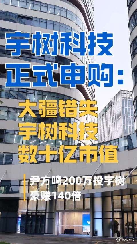 宇树科技今天开启申购，发行市值直奔610亿，而大疆曾在2018年以1000多万拿