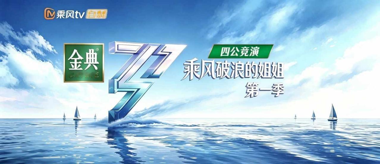 自制｜浪姐第一季四公竞演规则发布
自制«乘风破浪的姐姐第一季»四公规则已发布！