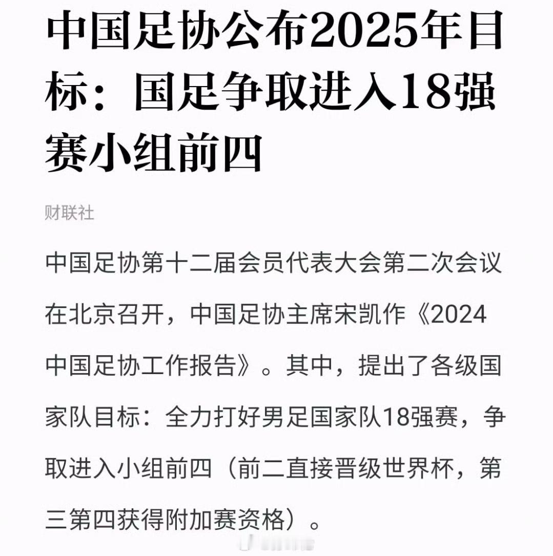 2025国足目标：进入18强赛小组前四。之前有说法是直接争小组第二？目前的积分，