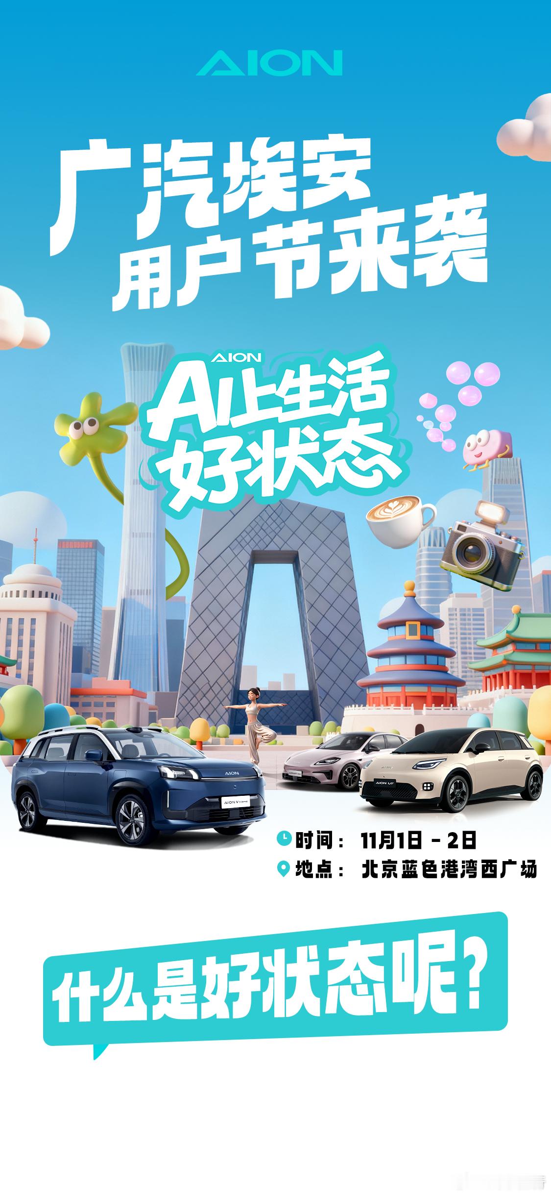 广汽埃安用户节来啦！11月1日-2日登陆北京蓝色港湾体验官集结、趣味课堂、创意分