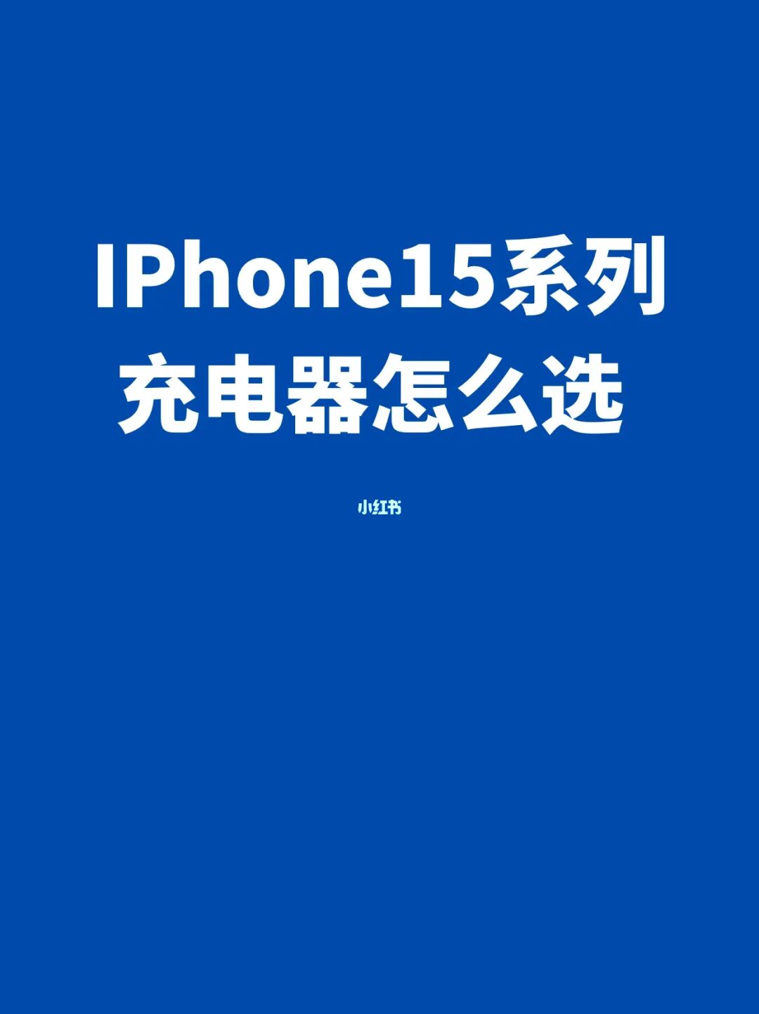 iPhone15/Plus/Pro/Max充电器怎么选？