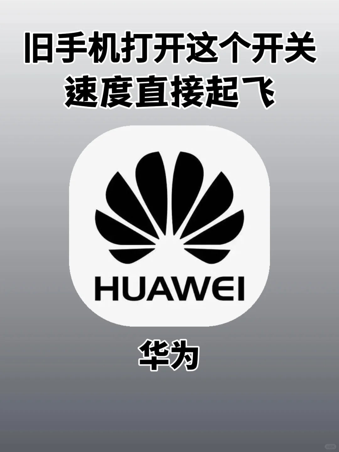 华为旧手机关闭这个设置又能再战两年‼️