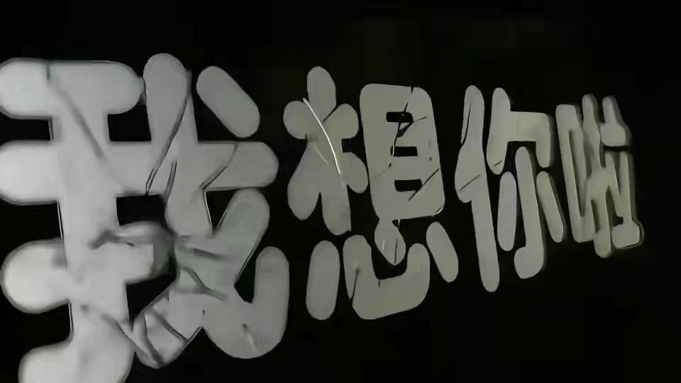 某人，我现在就像得了相思病一样，白天想你，晚上也想你，闲着的时候满脑子是你，忙着