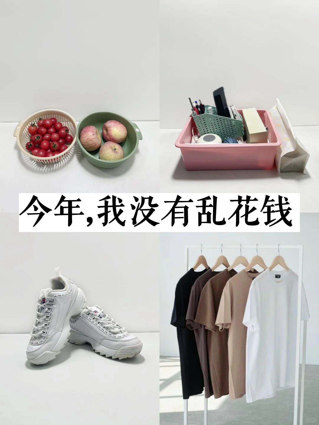 极简后，我变的越来越“会”花钱了!!
