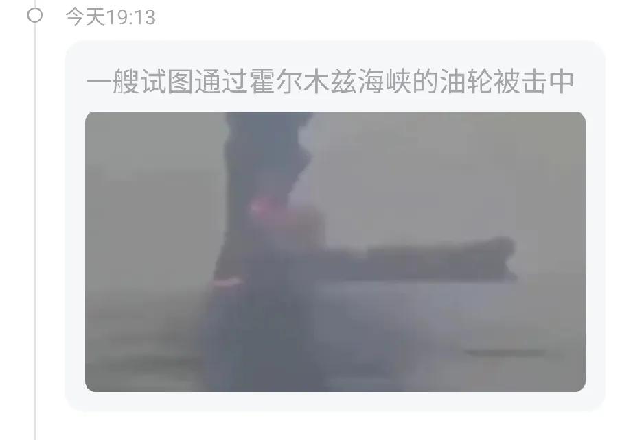 这个油轮是去销账的吗？[what]不然怎么这么勇敢？