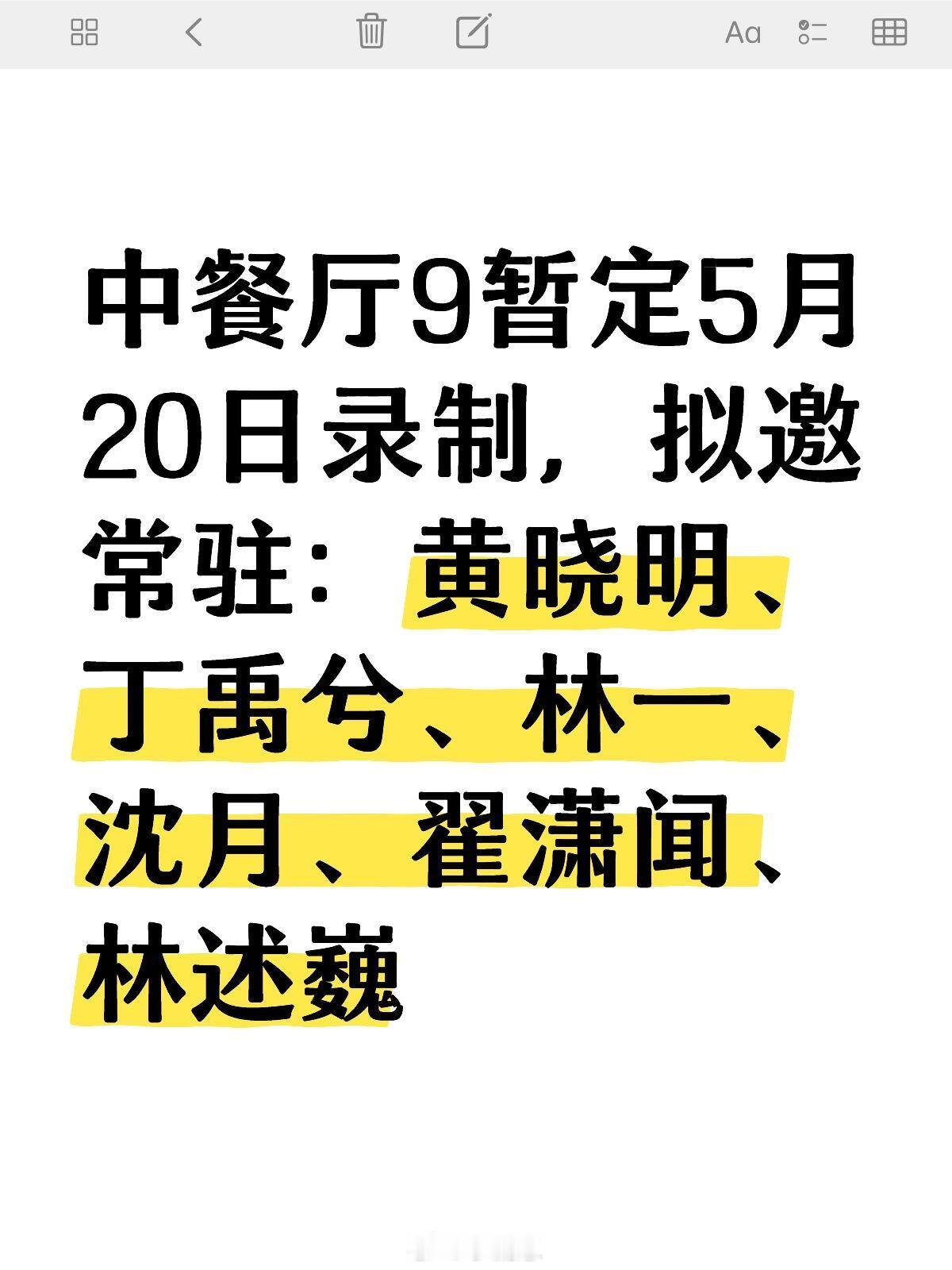 中餐厅[超话]中餐厅9暂定5月20日录制，拟邀常驻：丁禹兮中餐厅9暂定5月20日