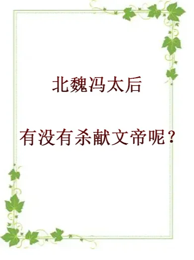 北魏冯太后到底有没有杀献文帝呢？