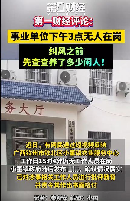 媒体评事业单位下午3点无人在岗，对于事业单位存在的这种工作上的乱象，不能仅仅靠老